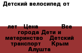 Детский велосипед от 1.5-3 лет › Цена ­ 3 000 - Все города Дети и материнство » Детский транспорт   . Крым,Алушта